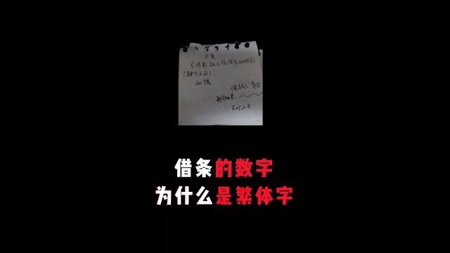 明明更难写,为什么借条上的数字要用繁体字?