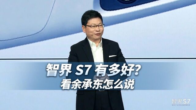 智界S7有多好?看余承东怎么说