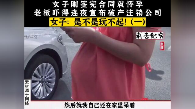 女子签完合同就怀孕,吓得老板连夜注销公司跑路,女子:是不是玩不起!合同孕妇真实事件社会百态1