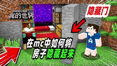 我的世界：玩家教你如何在mc中隐藏自己的房子，学会就无敌了！