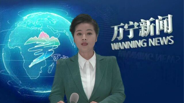 万宁召开市委网络安全和信息化委员会2023年全体会议