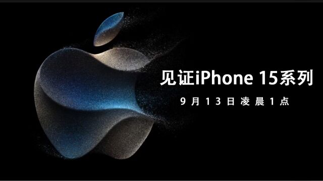 苹果正式官宣iPhone 15发布会:9月13日凌晨1点