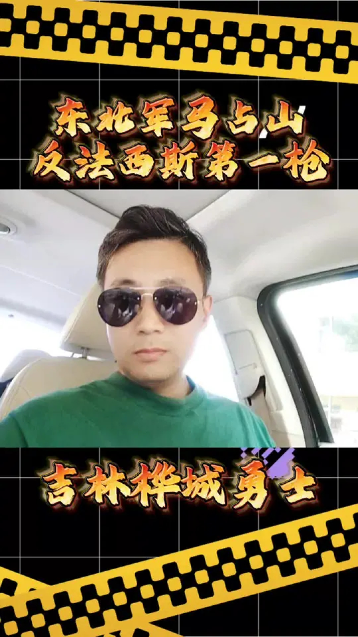 东北军打响了反法西斯的第一枪#吉林桦城勇士