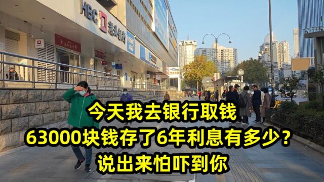 今天我去银行取钱,63000块钱存了6年利息有多少?说出来怕吓到你