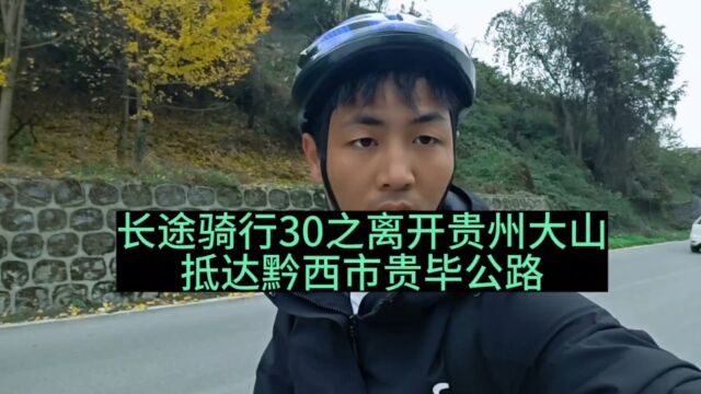 长途骑行30之离开贵州大山抵达黔西市贵毕公路,总算离开贵州大山了