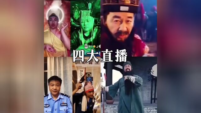 四大系列四大直播