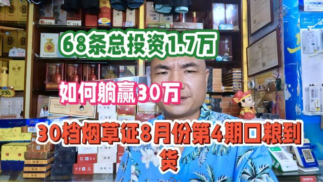 30档烟草证8月份第4期口粮到货:68条1.7万,一年能躺赢30万?