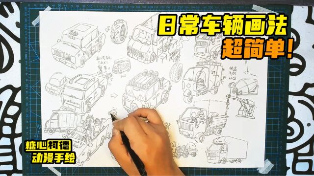 『动漫手绘』日常车辆画法超简单!|动画考研|动漫高考|动画校考|插画考研|游戏考研|漫画考研