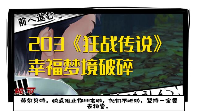 203《狂战传说》幸福梦境破碎