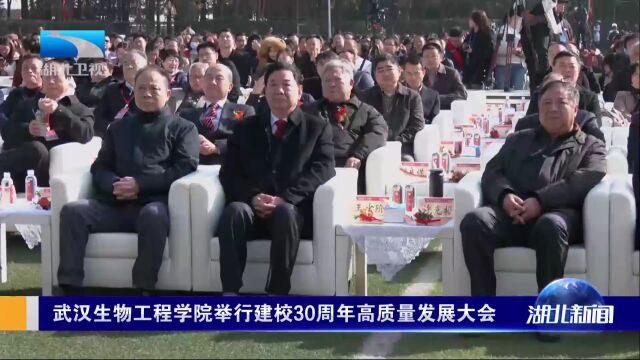 武汉生物工程学院举行建校30周年高质量发展大会