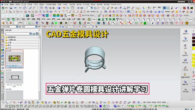 五金冲压模具设计教程CAD五金弹片卷圆模具设计讲解学习