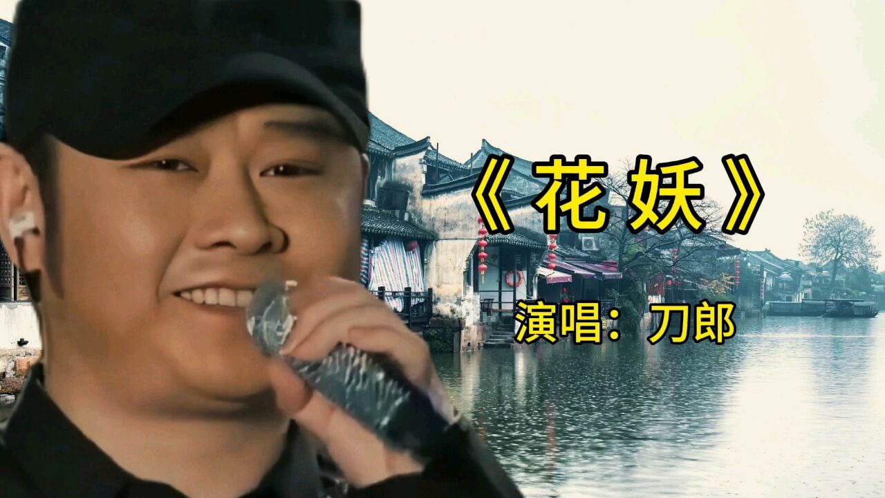 刀郎演唱新歌《花妖》_高清1080P在线观看平台_腾讯视频