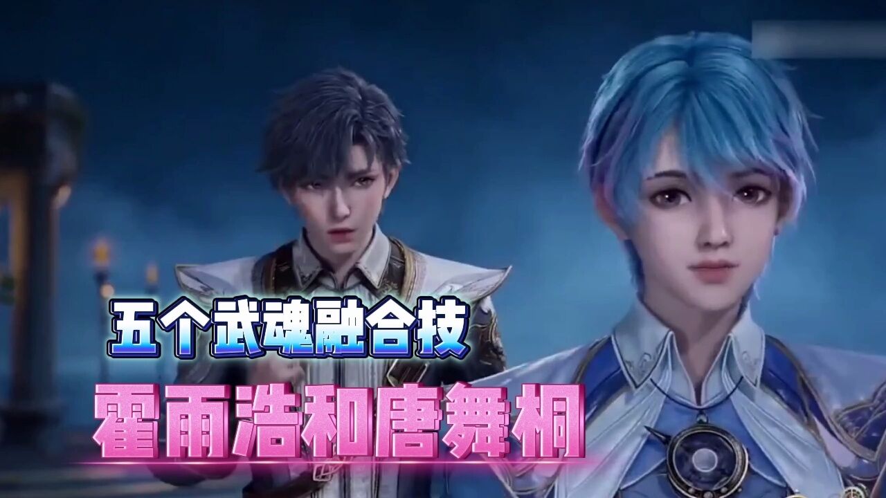 霍雨浩和唐舞桐的五个武魂融合技_腾讯视频}