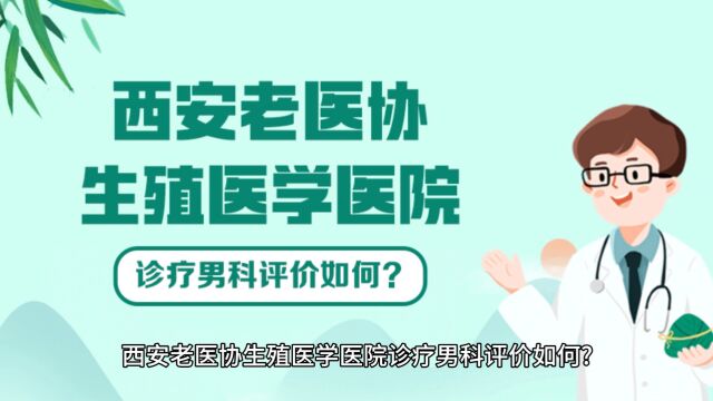 男科专栏西安比较好的男科医院西安看阳痿男科医院排行榜前十名