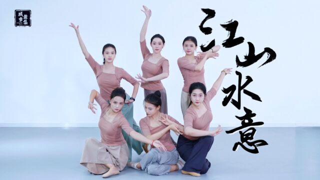 城市舞集中国舞《江山水意》 舞展: 韩芸婧 谢吉祥 旷文欢 曾小冉 贺雯雯 陈虚怀 编舞:惊鸿艺术