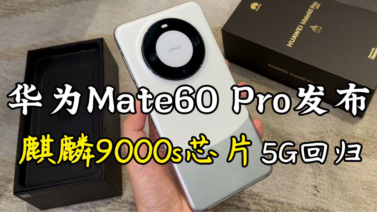 华为mate60pro开售，麒麟9000s芯片回归，首发5g王者归来？ 高清1080p在线观看平台 腾讯视频