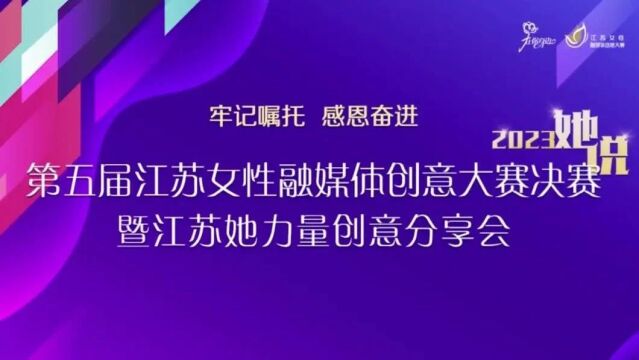 汇聚融媒力量,讲好江苏她故事