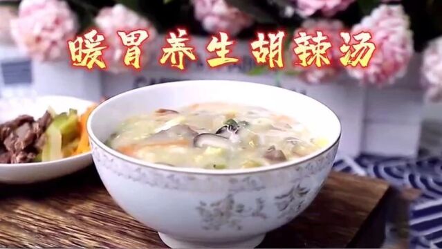 家常版胡辣汤|减麻减辣,寒冬的暖胃美食