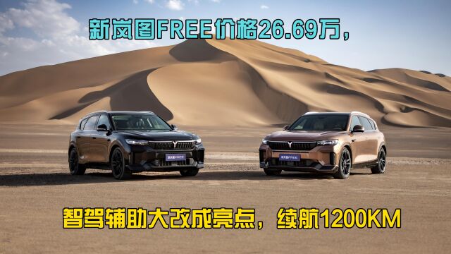 新岚图FREE价格26.69万,智驾辅助大改成亮点,续航1200km