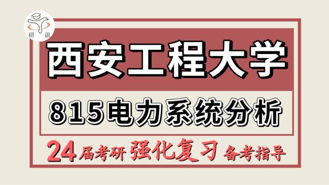 24西安工程大学考研电气工程考研(西工程电气815电力系统分析)电气工程/鲜橙学长 /西安工程大学电气工程强化冲刺备考分享