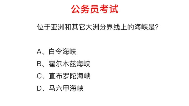 公务员考试,位于亚洲和其他大洲分界线上的海峡是?