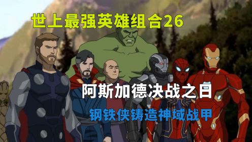 《复仇者集结》世上最强英雄组合第26集，钢铁侠打造乌鲁合金战甲