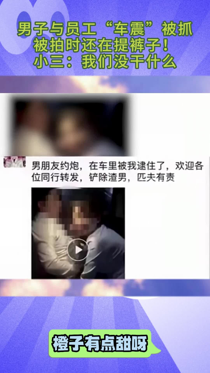 男子与员工“车震”被抓，被拍时还在提裤子！小三：我们没干什么 高清1080p在线观看平台 腾讯视频