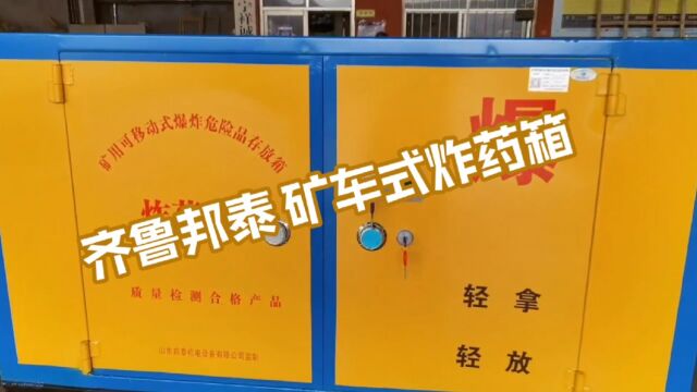 井下爆破材料运输车,火工品专用防爆箱,齐鲁邦泰矿车炸药箱