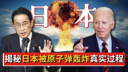 日本被原子弹轰炸真实影像，数十万人死亡，现在美国还能这么干吗_高清1080P在线观看平台_腾讯视频