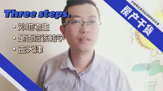 外地考生是否应转学去天津