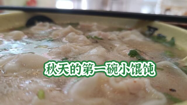 秋天的第一碗小馄饨