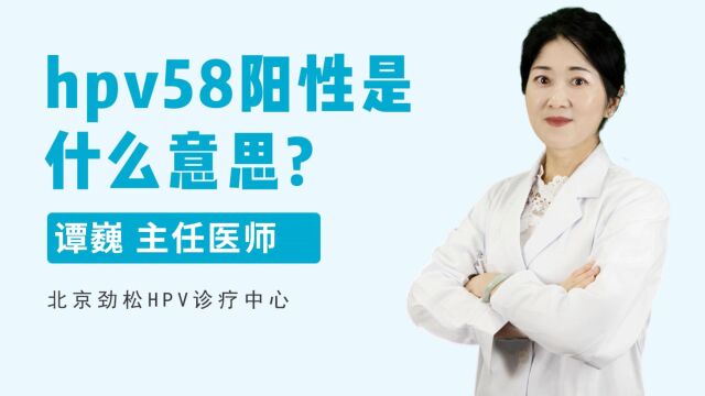 北京劲松HPV诊疗中心解读:hpv58阳性是什么意思