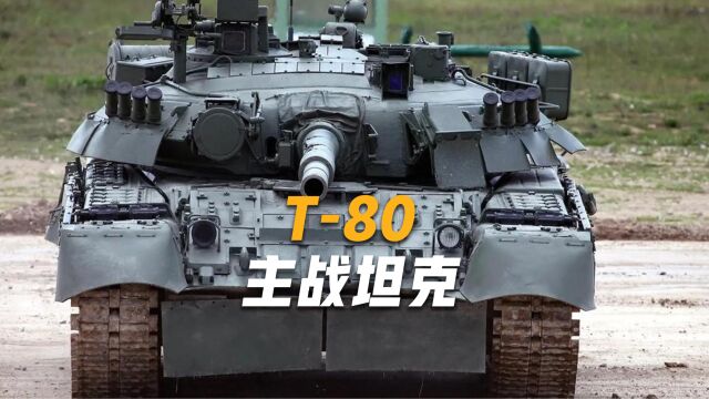 匪夷所思,T80在乌克兰危机爆发后,又走到了新的命运十字路口