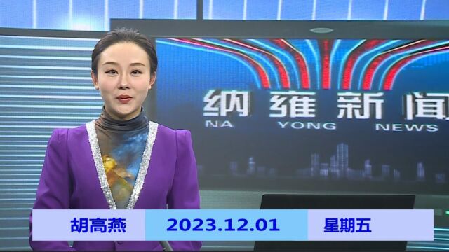 纳雍新闻2023年12月01日