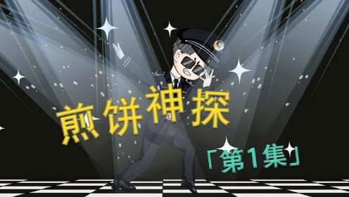 我穿越平行时空成为刑警，并觉醒了最强警察系统！（第一集）_高清