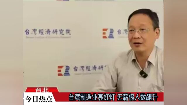 台湾制造业亮红灯 无薪假人数飙升