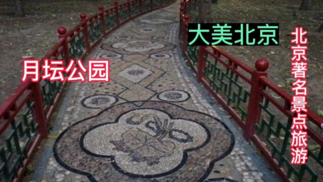 大美北京月坛公园,北京著名景点旅游,这里是明清帝王祭祀月神