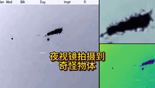 驻阿富汗美军使用夜视仪拍摄到的奇怪物体！#UFO#外星人