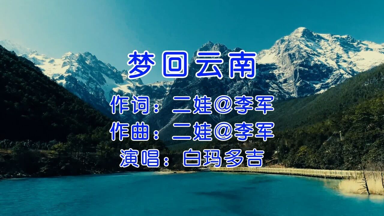 白玛多吉《梦回云南》,听完这首歌,真的很想去云南看看!