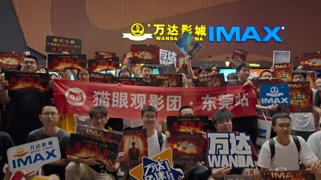 #IMAX#奥本海默 2023年9月3日,东莞万达影城(华南摩尔店)包场观影《奥本海默》1.43高画开赞,慕名而来粉丝只为目睹最高观影IMAX全画幅体验.