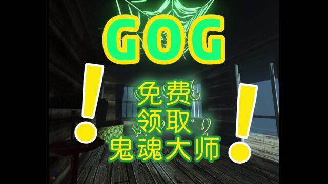 gog游戏免费领啦!!【鬼魂大师】你见过要你扮鬼吓人的游戏吗