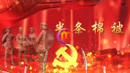 半床条棉被 红色经典故事红军革命爱国演讲朗诵配乐LED大屏幕背景视频素材