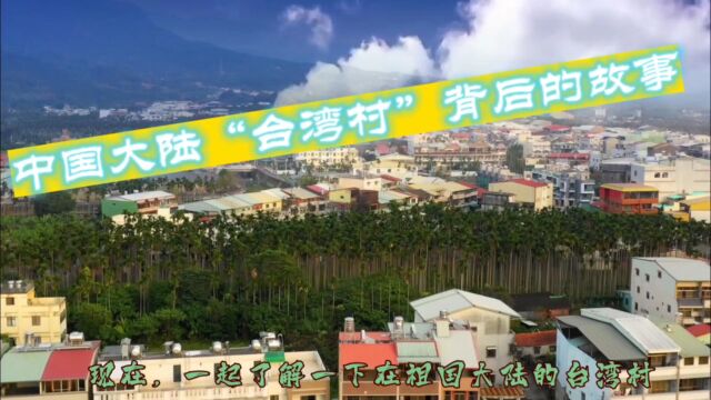 中国大陆“台湾村”背后的故事,竟然与康熙皇帝和郑成功有关