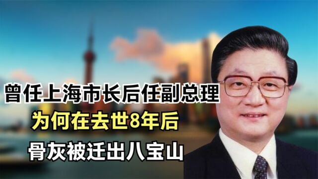 他曾任上海市长,后任副总理,为何在去世8年后骨灰被迁出八宝山