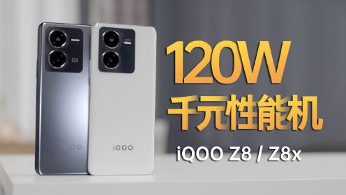 千元性能机，LCD党狂喜！iQOO Z8/Z8x测评