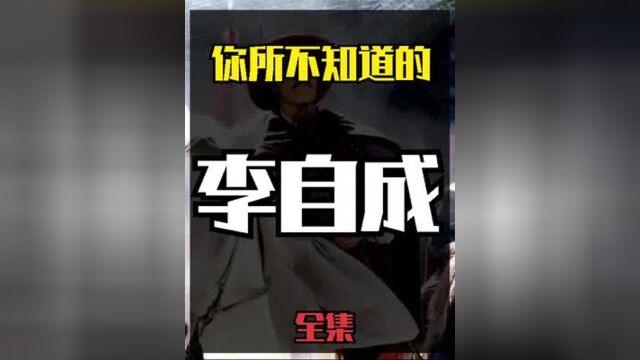 李自成不为人知的冷知识:中国最牛的草根皇帝,却一生无子,妻子流芳千古