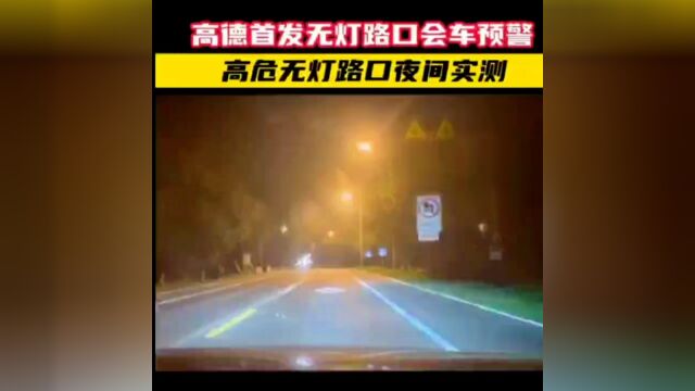 高德地图夜间行车