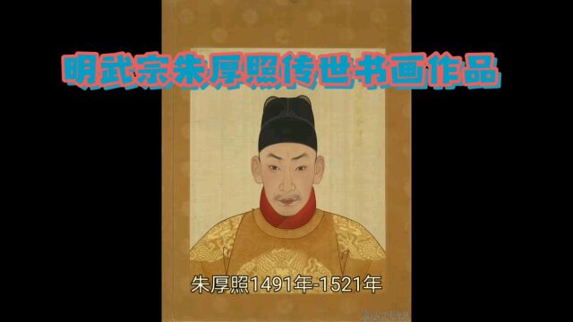 明武宗朱厚照传世书画作品