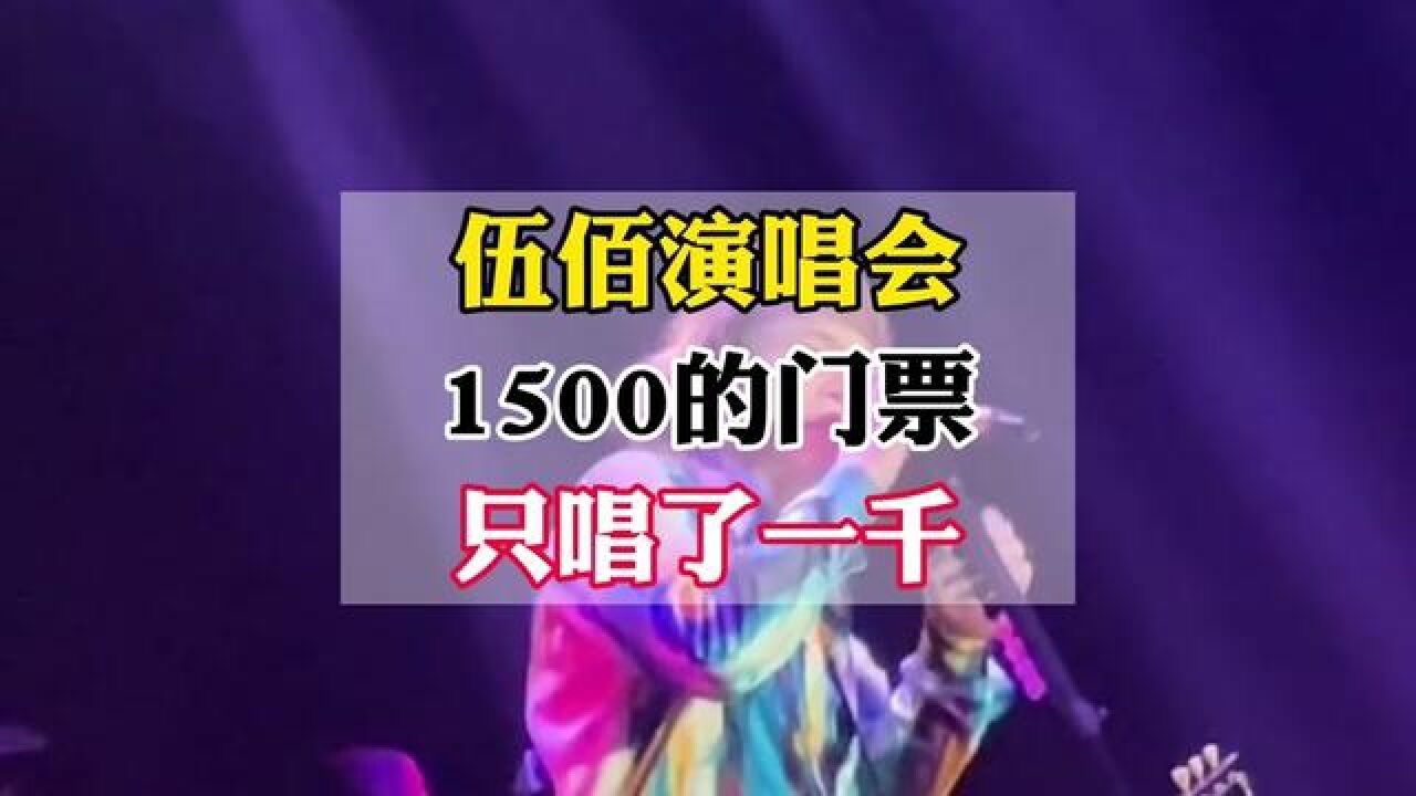 750的票伍佰一句没唱,二百五唱了一晚上!#伍佰演唱会不用自己唱#前奏一响拾起多少人的回忆#一开口就是全场大合唱_高清1080P在线观看平台_腾讯视频