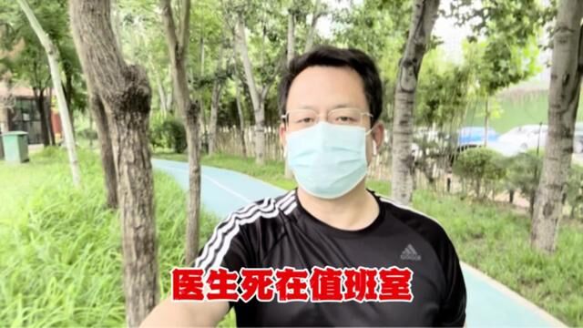 连续健走第2119天!医生死在值班室 #殡葬中心证实收到医生遗体